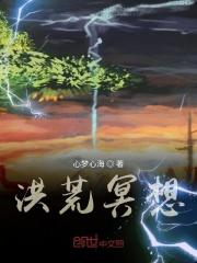 洪荒冥想