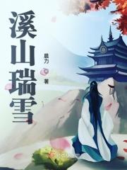 溪山瑞雪
