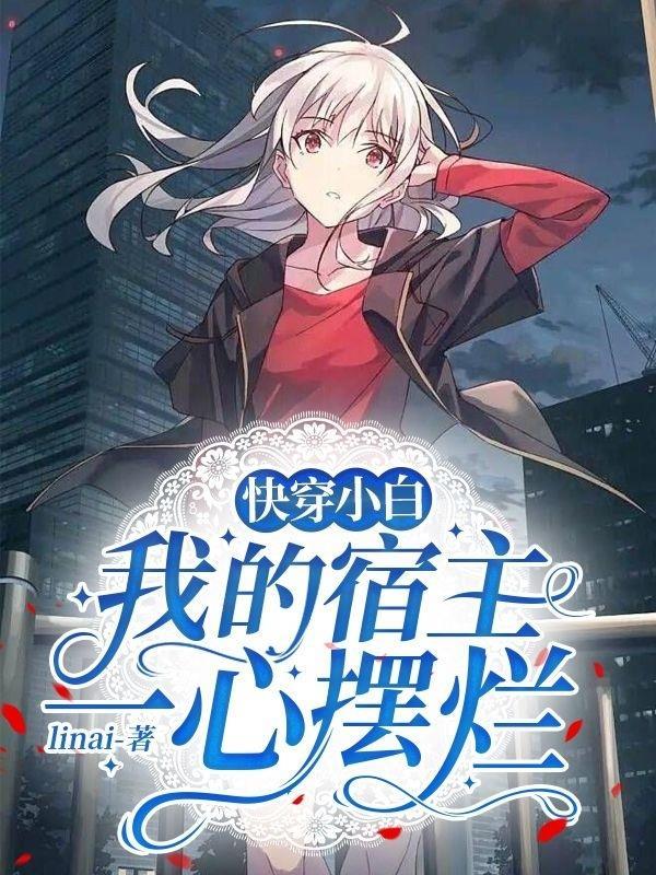 快穿小白:我的宿主一心摆烂