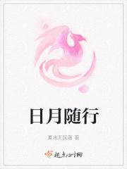 日月随行