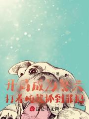 开局成为警犬,打着盹就抓到罪犯