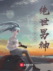 女权世界的绝世男神
