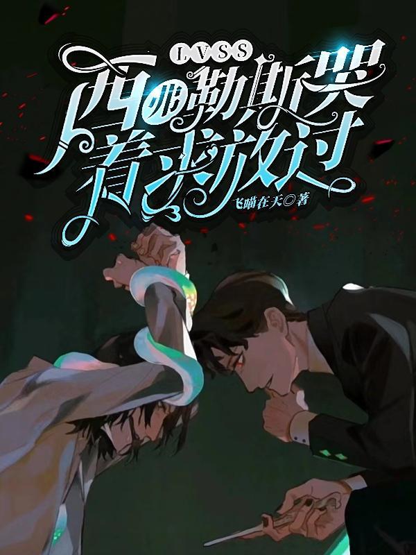 LVSS:西弗勒斯哭着求放过