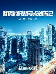 我真的只想亏点钱而已
