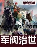 军阀治世