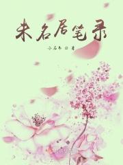 未名居笔录