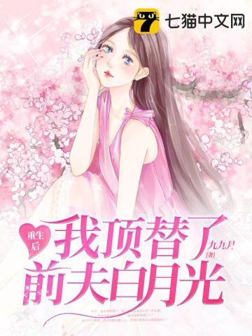 联姻五年后，她重生了