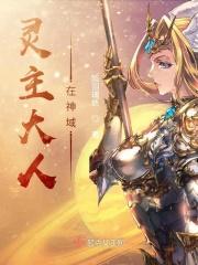 灵主大人在神域