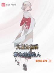 大型交流群群主在线拉人