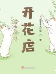 带着妖怪开花店