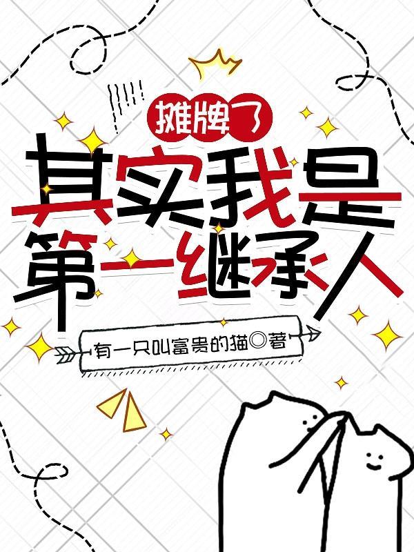 摊牌了,其实我是第一继承人