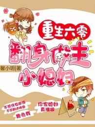 重生六零：翻身做主小媳妇