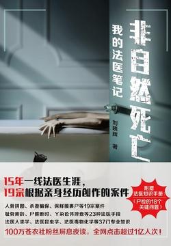 非自然死亡：我的法医笔记
