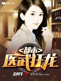 都市医武狂龙