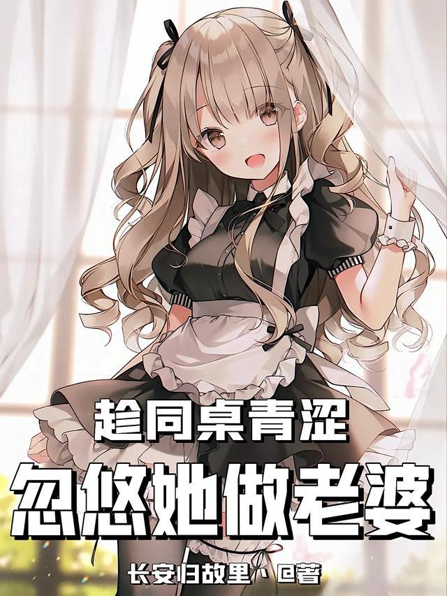 趁同桌青涩，忽悠她做老婆