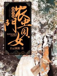 锦绣良田:农门贵女