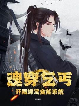 魂穿乞丐,开局绑定全能系统!