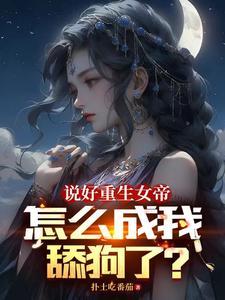 苏渊女帝每日一问今天他没变强吧小说大结局