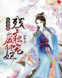 医毒双绝:残王独宠废材妃