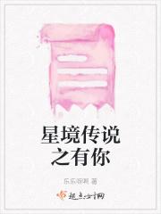 星境传说之有你