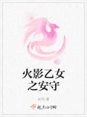 火影乙女之安守