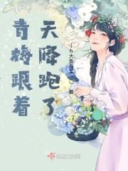 青梅跟着天降跑了