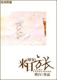 来日方长[婚宠]