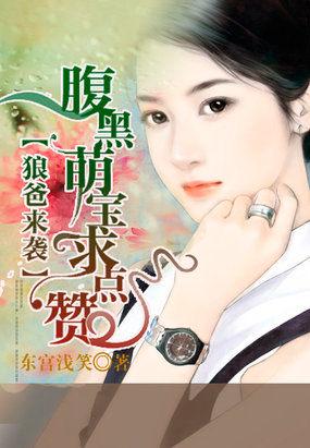 狼爸来袭:腹黑萌宝求点赞