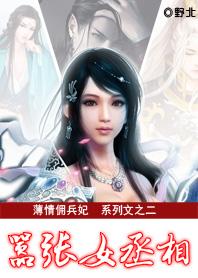 薄情佣兵妃:嚣张女丞相
