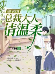 豪门娇宠：总裁大人请温柔
