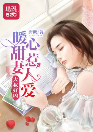 大叔好凶:暖心甜妻惹人爱