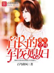 报告首长,我重生啦!