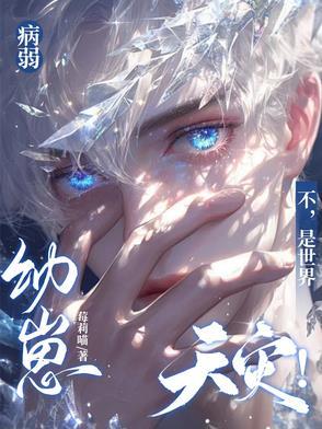 病弱幼崽?不,是世界天灾!