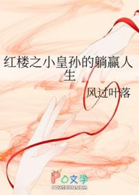 [红楼同人] 红楼之小皇孙的躺赢人生