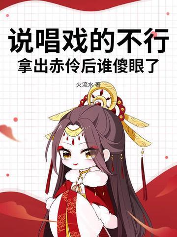 说唱戏的不行,拿出赤伶后谁傻眼了