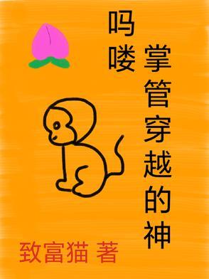 吗喽，掌管穿越的神