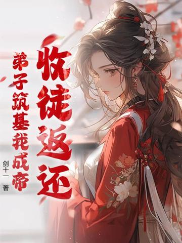 收徒返还:弟子筑基我成帝