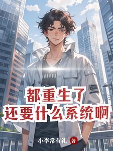 都重生了,自然要财色双收