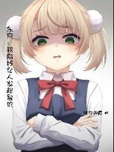 东京:开局薄纱雌小鬼