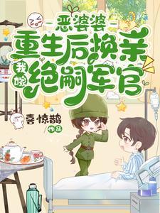 嫁隔壁绝嗣军官生双胎,前夫气疯