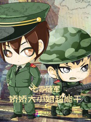七零随军,娇娇大小姐超能干