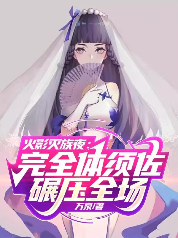 火影灭族夜:完全体须佐碾压全场