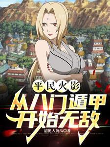 平民火影:从八门遁甲开始无敌