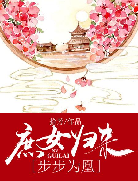 庶女归来:步步为凰