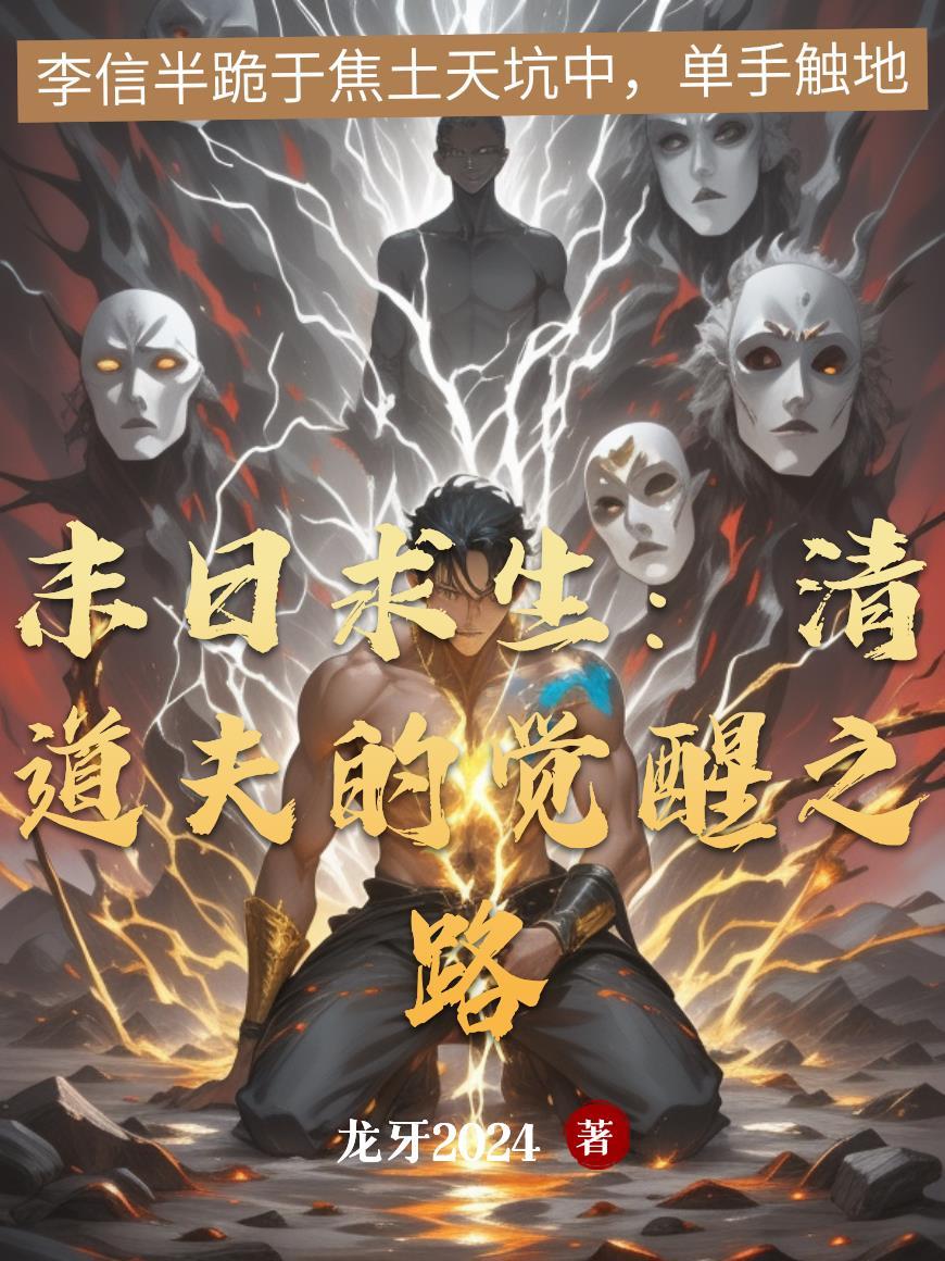 末日求生:清道夫的觉醒之路