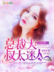 夜夜撩心:总裁大叔太迷人