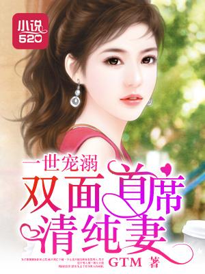 一世宠溺:双面首席清纯妻