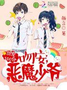 甜宠100分:吻安,恶魔少爷