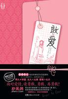 敢·爱:两性关系恋爱宝典