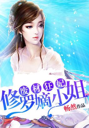 废材狂妃:修罗嫡小姐